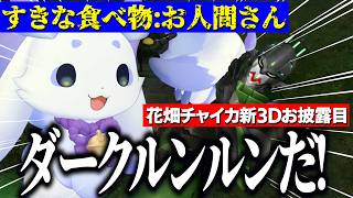 【新3Dお披露目】ついにダークルンルンと対峙する花畑チャイカ/ルンルンに襲われるチャイカアーマーと石神のぞみ【にじさんじ切り抜き/花畑チャイカ/石神のぞみ/ルンルン/長尾景】
