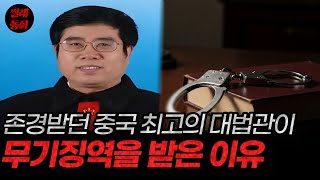 Download lagu China Case: The Shocking Reason Why China's Top Justice Was Sentenced to Life in Prison mp3