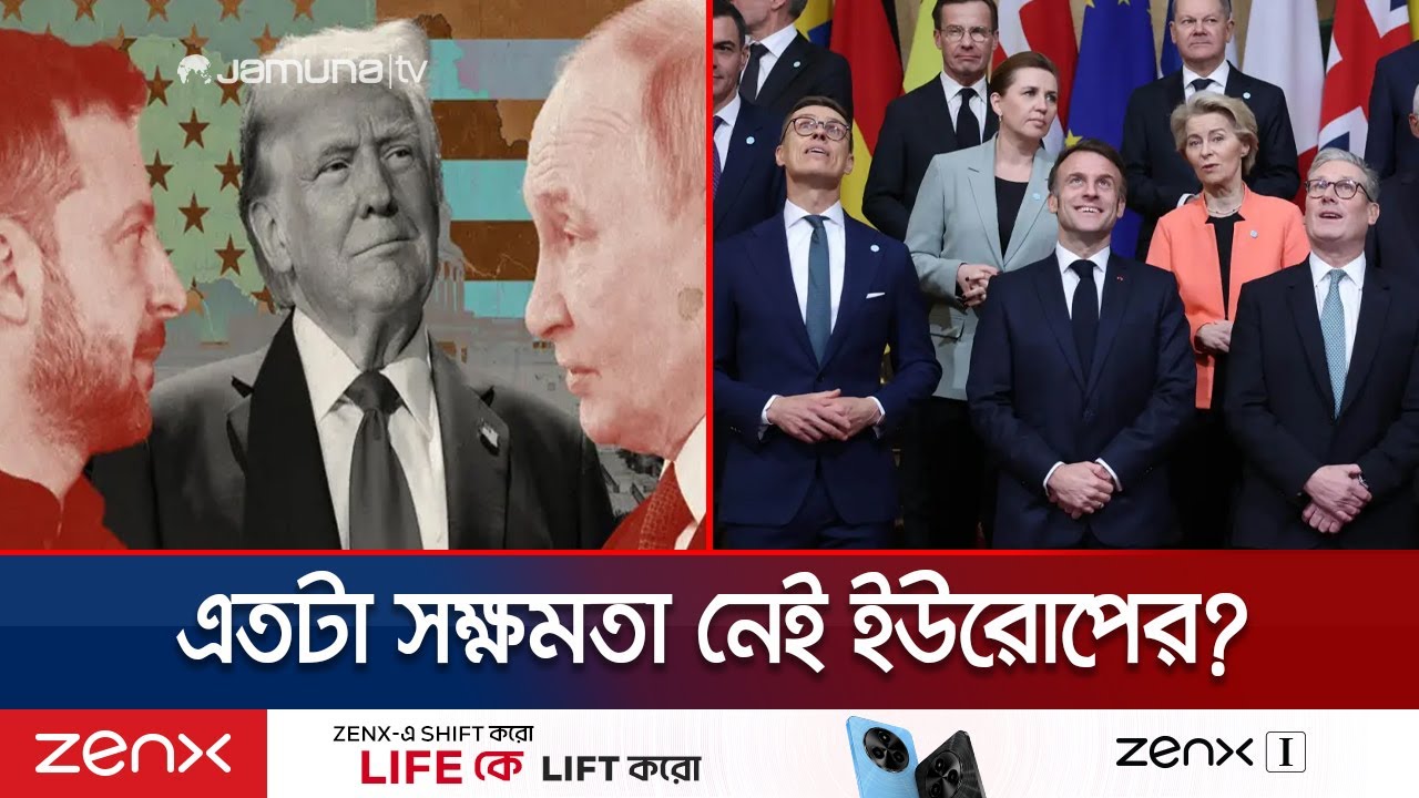 রাশিয়াকে জিতিয়ে দিচ্ছেন ট্রাম্প? ইউক্রেনকে বাঁচাতে পারবে ইউরোপ? | Ukraine | Russia | US | Jamuna TV