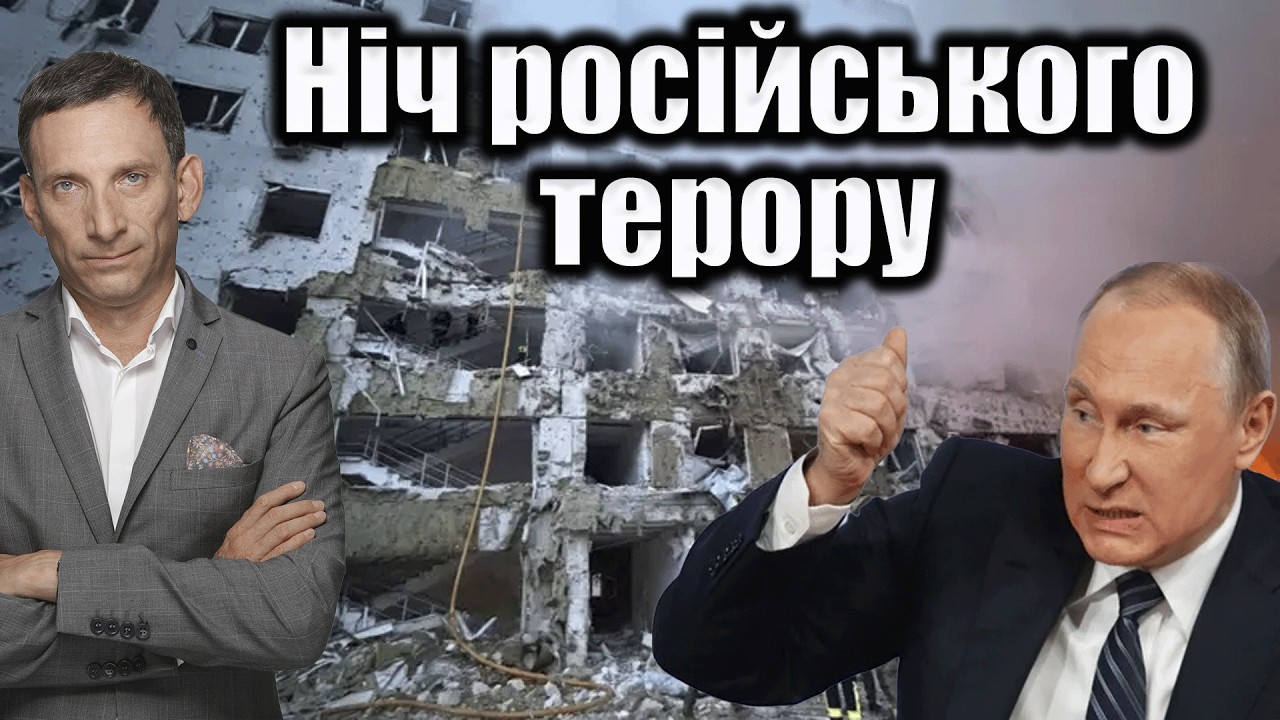 Ніч російського терору | Віталій Портников