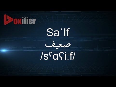 How to Pronunce Sa'If (صعيف) in Arabic - Voxifier.com