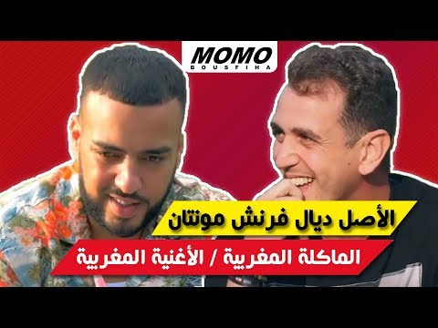 French Montana avec Momo - الماكلة المغربية / الأغنية المغربية /الأصل ديال فرنش مونتانا