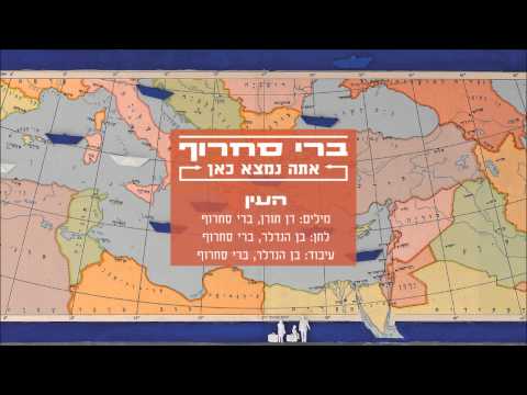 Video thumbnail for Ha’ayin - העין