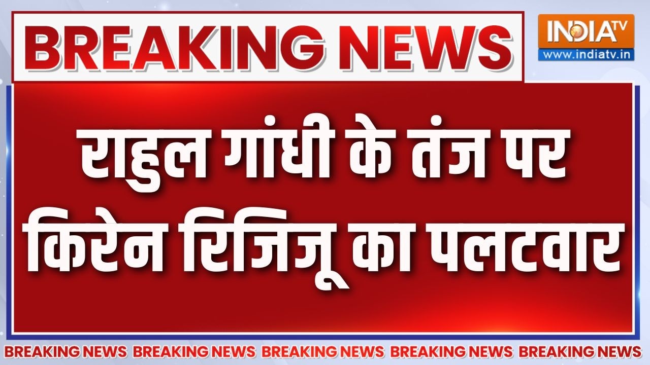 Breaking News: Rahul Gandhi के तंज पर Kiren Rijiju का पलटवार | BJP Vs Congress | India TV