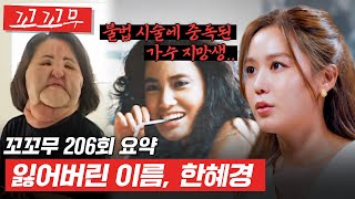 [꼬꼬무 206회 요약] 성형 중독으로 인생을 통째로 잃어버린 '선풍기 아줌마'의 이야기 #꼬꼬무