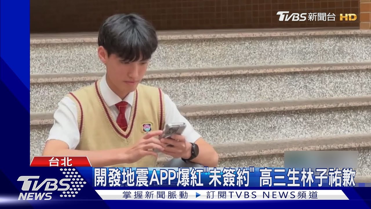 開發地震APP爆紅「未簽約」 高三生林子祐致歉