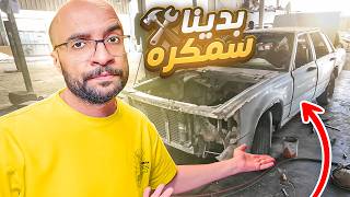 بدينا سمكرة السيارة !! و رحلة البحث عن قطع الغيار ????‍???? #3