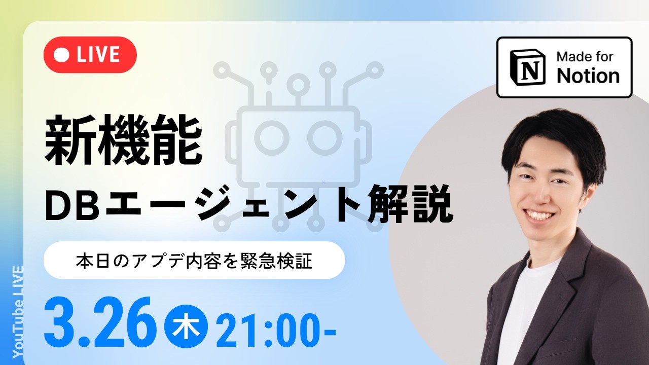 【新機能】Notionデータベースエージェントを徹底検証