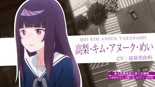 キャラクターPV④ 高梨・キム・アヌーク・めい(CV:島袋美由利)