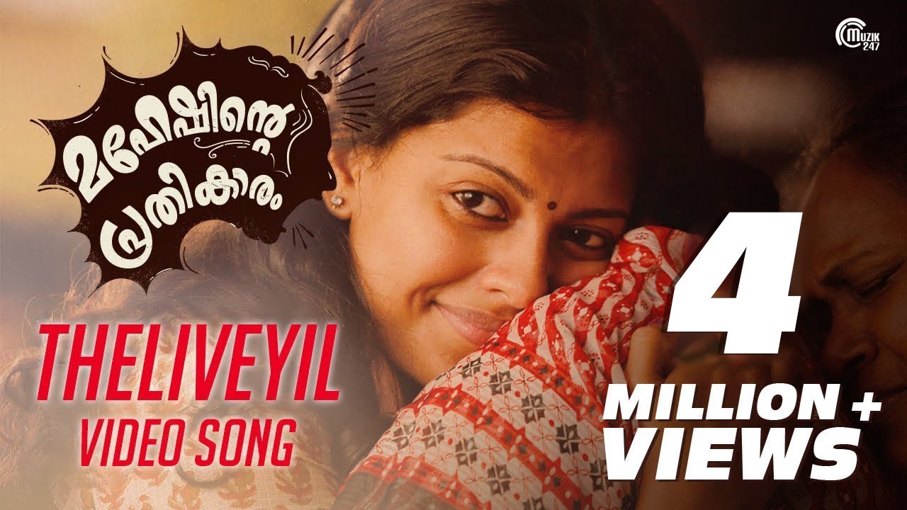 Theliveyil Lyrics  | Maheshinte Prathikaaram | Fahadh Faasil, Anusree | Sudeep Kumar, Sangeetha Sreekanth | Bijibal