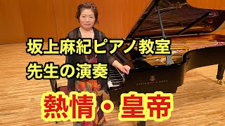 【うはらホールピアノ発表会】先生の演奏/ベートーヴェン/ソナタ熱情第3楽章/ピアノ協奏曲第5番「皇帝」坂上麻紀編/坂上麻紀ピアノ教室/神戸