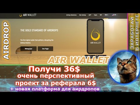AIR WALLET - перспективный airdrop на 36$ за рефа еще 6$ ( + новая платформа для iirdrop )