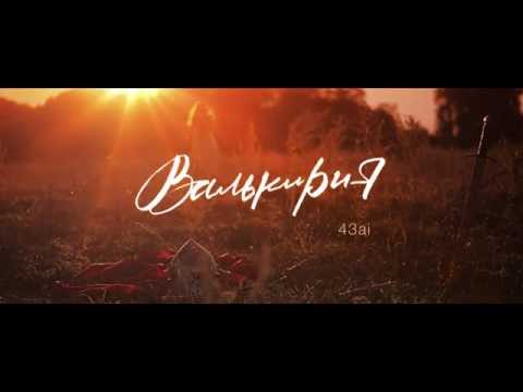 43ai - Валькирия