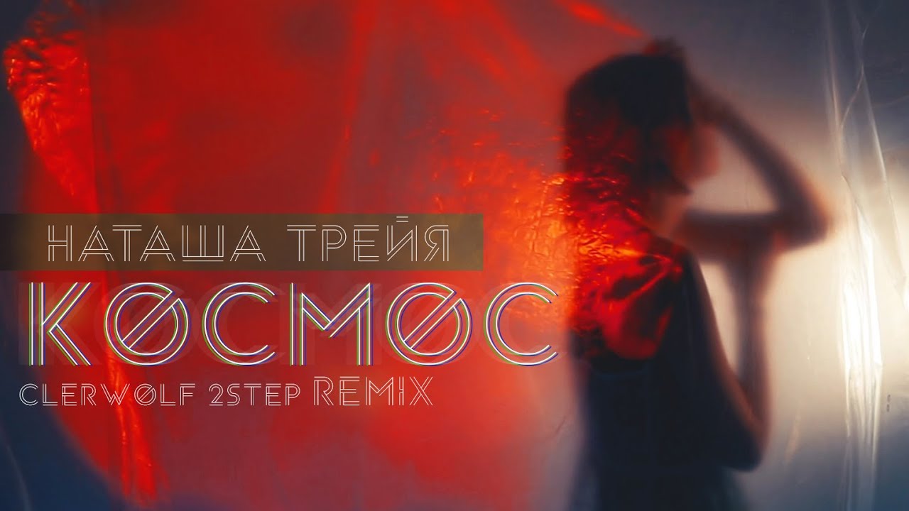 Наташа Трейя — Космос (Clerwolf remix)