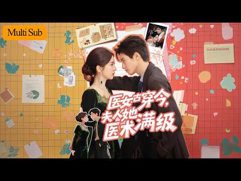 【Multi Sub】葉鑫鑫💙楊鵬丞｜醫女古穿今，夫人她醫術滿級🌿｜被繼母拋棄到精神院，回家遇上京圈惡犬未婚夫💥｜《醫女古穿今：夫人她醫術滿級》全集 #短劇 #大陸短劇 #短劇推薦 #穿越