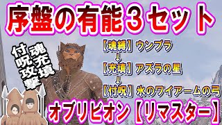 【オブリビオンリマスター】序盤から「付呪武器」フル活用するための３つのアイテム！