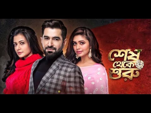 Shesh Theke Shuru | শেষ থেকে শুরু | Full Movie HD Bengali || Jeet, Koel Mallick,Ritavari Chokroborty