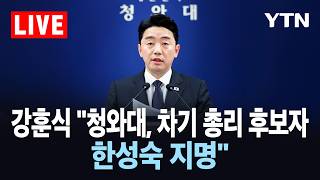 [LIVE] 강훈식 비서실장 브리핑…"청와대, 차기 국무총리 후보자 한성숙 지명" / YTN