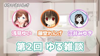 第2回ゆる雑談!【#ゆいえいんげ】