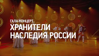 Анонс. Хранители наследия России.