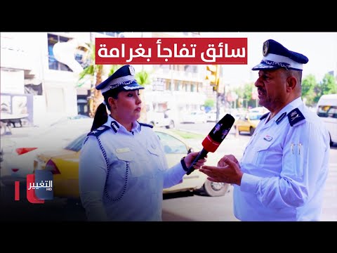 شاهد بالفيديو.. سائق عراقي يتفاجأ بغرامة غلق المسار الأيمن من الشارع | السلامة اولاً