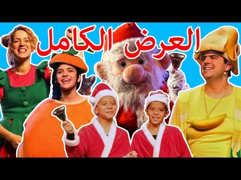 فوزي موزي وتوتي في عرض للاطفال