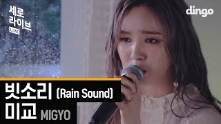 [세로라이브] 미교 - 빗소리
