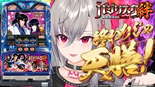 響咲リオナ - 【777TOWN.net | バジリスク～甲賀忍法帖～絆】終わりじゃ天膳！！【ホロライブ DEV_IS 響咲リオナ】