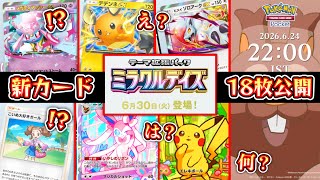 【まとめ】新パック『ミラクルデイズ』6月30日(火)登場‼️新カード18枚公開‼️【ポケポケ/Pokémon Trading Card Game Pocket】
