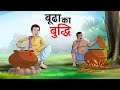 Old man's wisdom BEST HINDI COMEDY CARTOON ||Panchtantra Stories || Panchatantra || hindi stories
