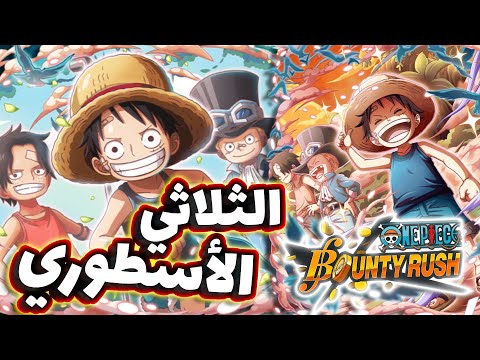 OPBR || باونتي راش تجرية الشخصية الجديدة ( اقوى شخصية ؟ )