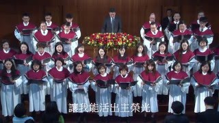 獻上活祭 A Living Sacrifice ( 曲 : Cindy Berry ) 獻唱 : 中華基督教長老會台北信友堂主日崇拜 - 信友詩班 2016年