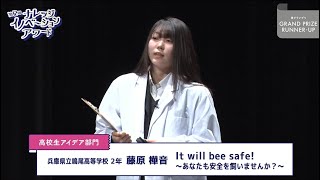 高校生アイデア部門 準グランプリ