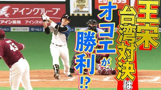 [分享] 台湾対決 王柏融vs宋家豪 勝利的是歐可耶