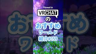 VRChatのおすすめワールド紹介#159 #vrchat