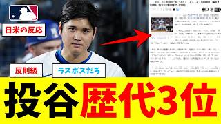 投手大谷翔平、歴代3位の偉業を達成wwwwwwwwwwww【なんJ プロ野球反応集】【2chスレ】【5chスレ】【大谷翔平】【MLB】【WBC】【ドジャース】