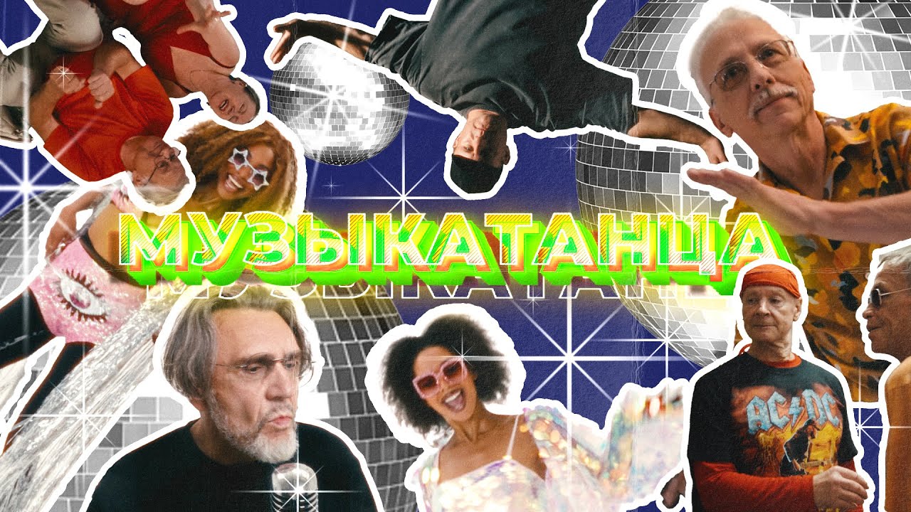 Ленинград — МУЗЫКАТАНЦА