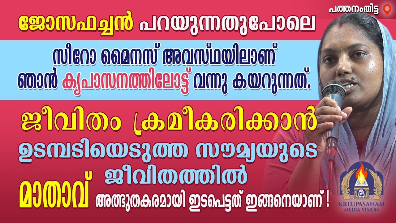 ജോസഫച്ചൻ പറയുന്നതുപോലെ സീറോ മൈനസ് അവസ്ഥയിലാണ് ഞാൻ കൃപാസനത്തിലോട്ട് വന്നു കയറുന്നത്.