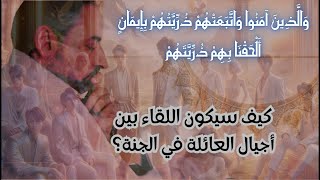 كيف سيلتقي الجد بحفيد حفيده في الجنة؟ وماذا سيدور بينهما؟ image