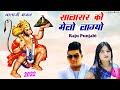 Raju Punjabi New Balaji Hit Song Salasar KO Melo Lagyo Latest Devotional Song 2022 Balaji New