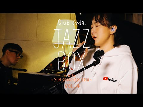 선우정아 (swja) - JAZZ BOX vol.4 윤석철트리오와의 콜라보! [LIVE]