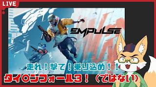 【 #empulse 】次世代APEXになりえるのか！？ 高速FPSで生き残れ！！