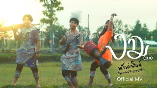 งาม (ງາມ) – ก้อง ห้วยไร่ x ขยะหน้าต้นไม้