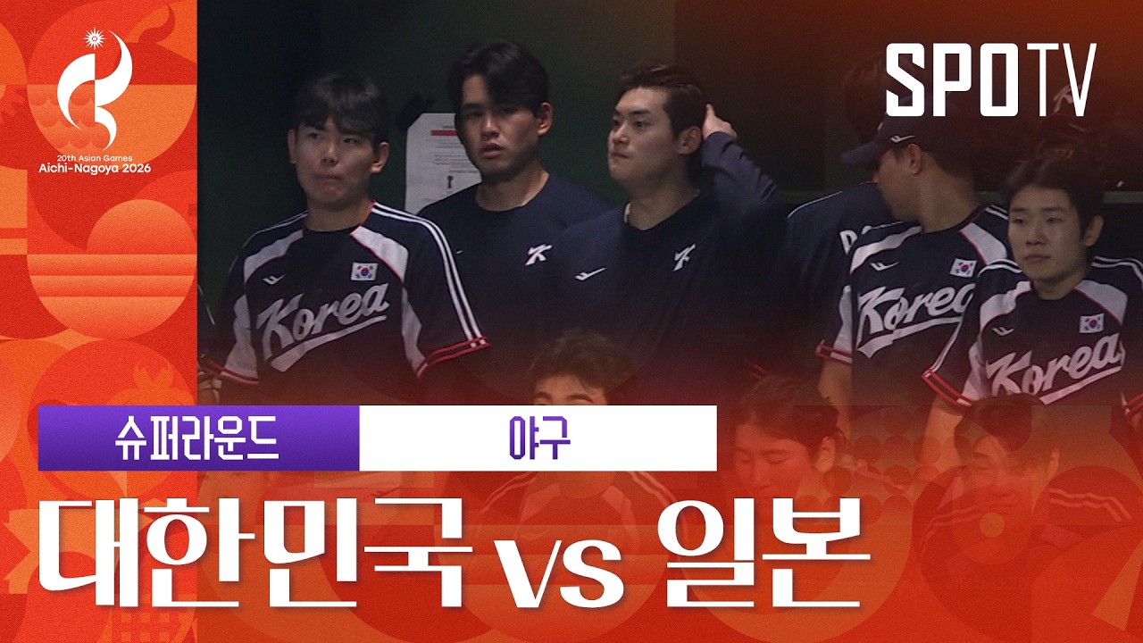 [야구] 대한민국 vs 일본 | 3분 하이라이트 | 아이치-나고야 아시안게임
