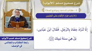 (6) باب جواز الإقعاء على العقبين / صحيح مسلم / الشيخ د. عثمان الخميس