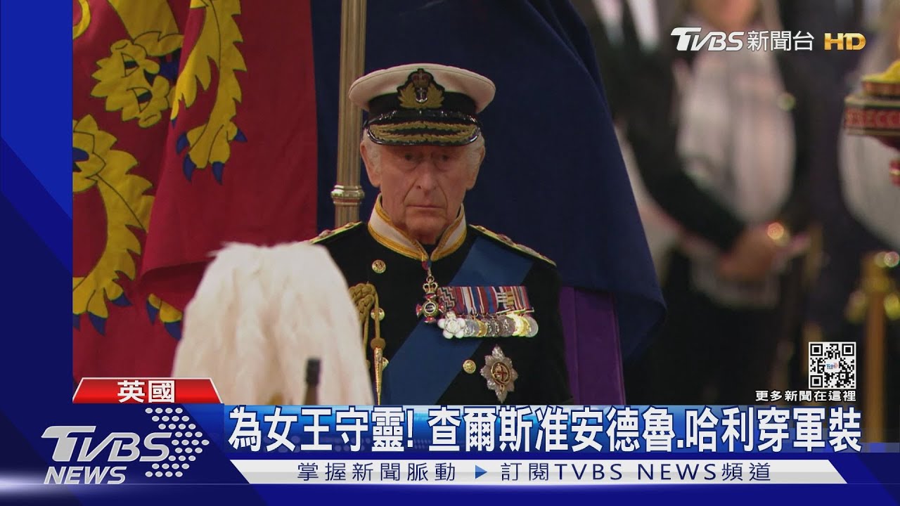尊女王遺願!查爾斯破例准安德魯、哈利穿軍裝 為女王守夜