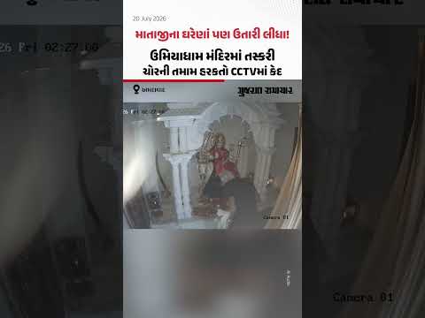 માતાજીના ઘરેણાં પણ ઉતારી લીધા! Ahmedabadના ઉમિયાધામ મંદિરમાં તસ્કરી, ચોરની તમામ હરકતો CCTVમાં કેદ માતાજીના ઘરેણાં પણ ઉતારી લીધા! Ahmedabadના ઉમિયાધામ મંદિરમાં તસ્કરી, ચોરની તમામ હરકતો CCTVમાં કેદ