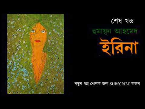 IRINA  5/5 | Humayun Ahmed  Bangla Audio Book| ইরিনা ৫ (শেষ খন্ড) | হুমায়ূন আহমেদ| বাংলা অডিও বুক | Video