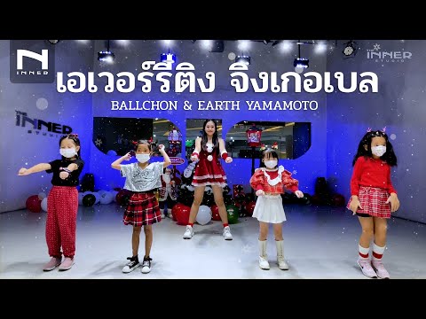 INNER KIDS I เอเวอร์รี่ติง จิงเกอเบล – BALLCHON X EARTH YAMAMOTO