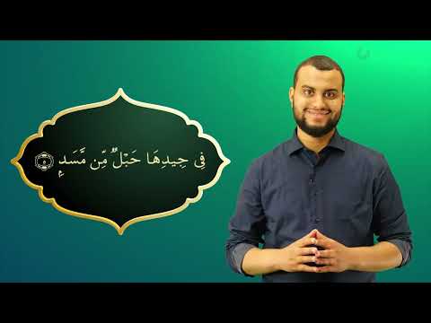 Surah Al-Masad Ayah 5 - Qur'ān lesen leicht gemacht | سورة المسد